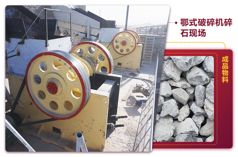 鄂式碎石機(jī)現(xiàn)場出料均勻，噪音小